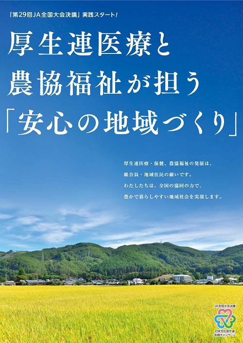 大会決議実践スタート 厚生連医療 農協が担う 安心の地域づくり 日本文化厚生農業協同組合連合会