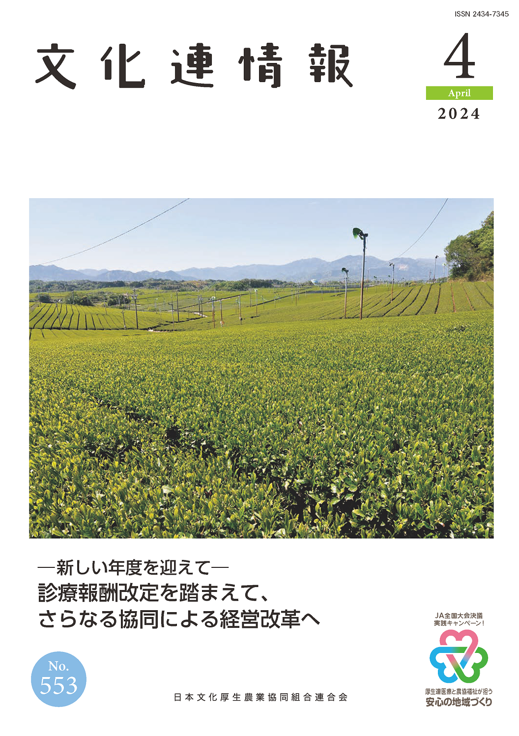 文化連情報 | 日本文化厚生農業協同組合連合会
